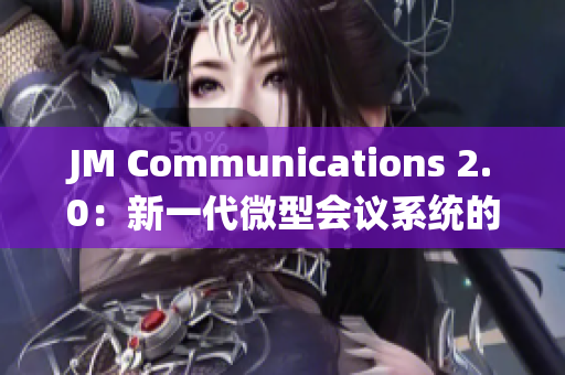 JM Communications 2.0：新一代微型會(huì)議系統(tǒng)的全方位升級(jí)