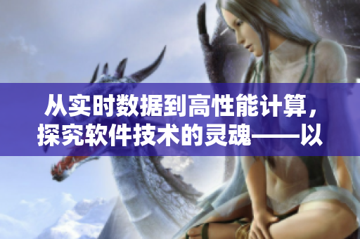 從實時數(shù)據(jù)到高性能計算，探究軟件技術(shù)的靈魂——以草莓絲瓜香蕉榴蓮為例