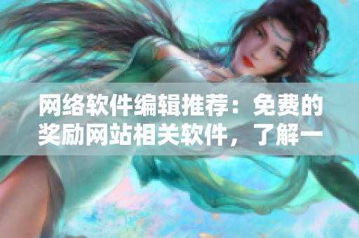 網(wǎng)絡軟件編輯推薦：免費的獎勵網(wǎng)站相關軟件，了解一下！