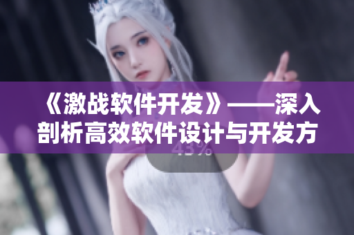 《激戰(zhàn)軟件開(kāi)發(fā)》——深入剖析高效軟件設(shè)計(jì)與開(kāi)發(fā)方法