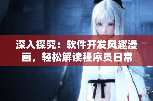 深入探究：軟件開發(fā)風趣漫畫，輕松解讀程序員日常