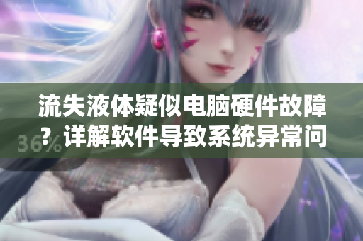 流失液體疑似電腦硬件故障？詳解軟件導致系統(tǒng)異常問題