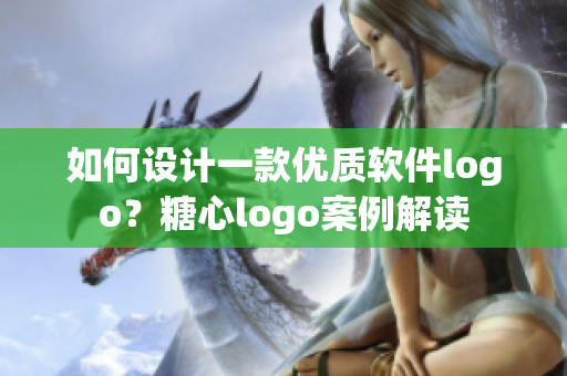 如何設(shè)計(jì)一款優(yōu)質(zhì)軟件logo？糖心logo案例解讀