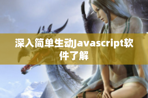 深入簡單生動(dòng)Javascript軟件了解