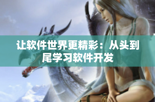 讓軟件世界更精彩：從頭到尾學(xué)習(xí)軟件開發(fā)