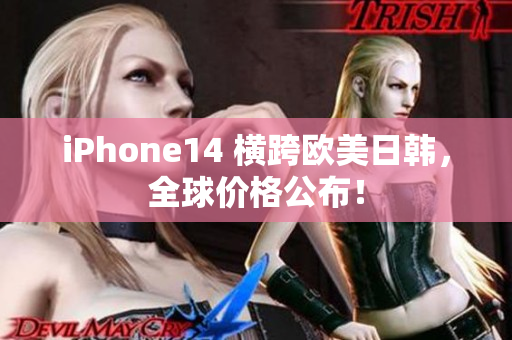 iPhone14 橫跨歐美日韓，全球價(jià)格公布！