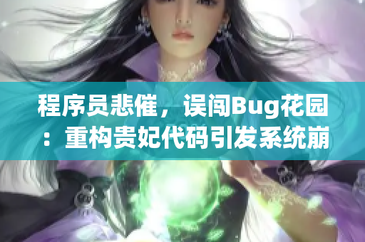 程序員悲催，誤闖Bug花園：重構(gòu)貴妃代碼引發(fā)系統(tǒng)崩潰