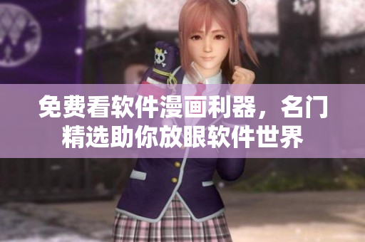 免費看軟件漫畫利器，名門精選助你放眼軟件世界