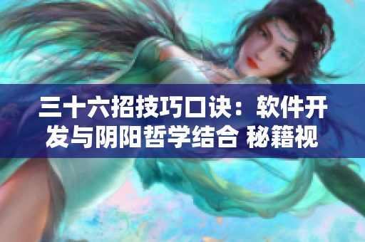 三十六招技巧口訣：軟件開發(fā)與陰陽哲學(xué)結(jié)合 秘籍視頻教程