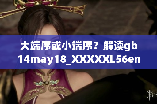 大端序或小端序？解讀gb14may18_XXXXXL56endian