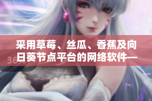 采用草莓、絲瓜、香蕉及向日葵節(jié)點平臺的網(wǎng)絡(luò)軟件——留言分享