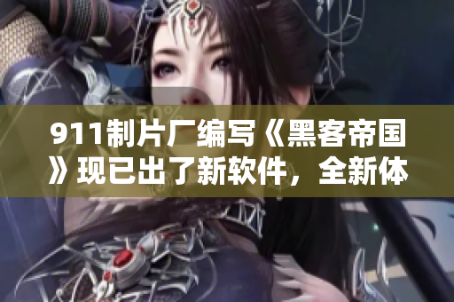 911制片廠編寫《黑客帝國(guó)》現(xiàn)已出了新軟件，全新體驗(yàn)不一樣的光影世界！