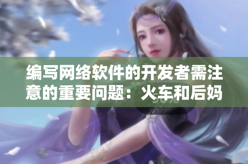 編寫網(wǎng)絡軟件的開發(fā)者需注意的重要問題：火車和后媽媽模型應如何選擇？