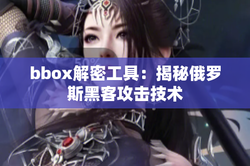 bbox解密工具：揭秘俄羅斯黑客攻擊技術