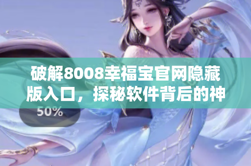 破解8008幸福寶官網(wǎng)隱藏版入口，探秘軟件背后的神秘密碼！