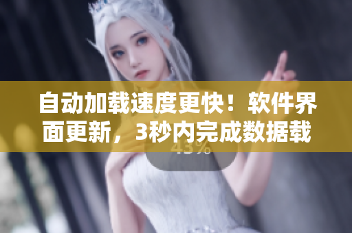 自動加載速度更快！軟件界面更新，3秒內(nèi)完成數(shù)據(jù)載入！