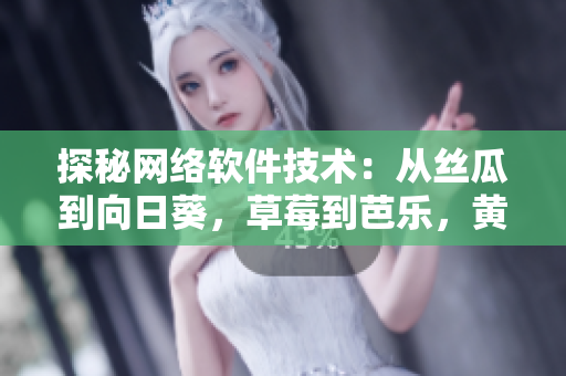 探秘網(wǎng)絡(luò)軟件技術(shù)：從絲瓜到向日葵，草莓到芭樂，黃瓜到未來