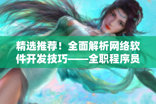 精選推薦！全面解析網(wǎng)絡(luò)軟件開(kāi)發(fā)技巧——全職程序員指南