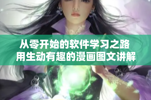 從零開始的軟件學(xué)習(xí)之路 用生動有趣的漫畫圖文講解軟件編程技術(shù)