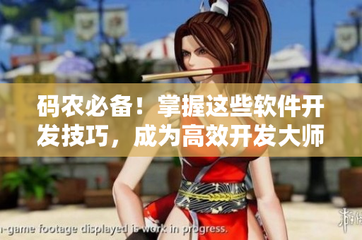 碼農(nóng)必備！掌握這些軟件開(kāi)發(fā)技巧，成為高效開(kāi)發(fā)大師
