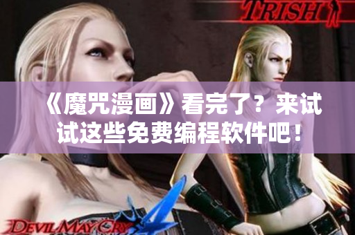《魔咒漫畫》看完了？來試試這些免費(fèi)編程軟件吧！