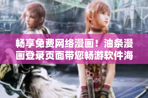 暢享免費網(wǎng)絡漫畫！油條漫畫登錄頁面帶您暢游軟件海洋