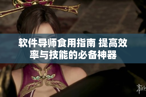 軟件導師食用指南 提高效率與技能的必備神器