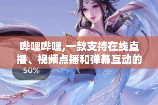 嗶哩嗶哩,一款支持在線直播、視頻點播和彈幕互動的綜合軟件