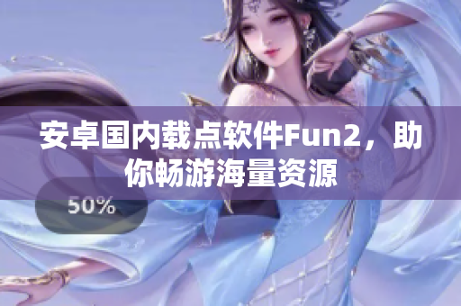 安卓國(guó)內(nèi)載點(diǎn)軟件Fun2，助你暢游海量資源