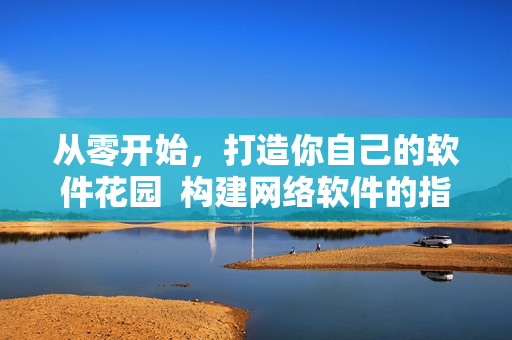 從零開始，打造你自己的軟件花園  構建網(wǎng)絡軟件的指南