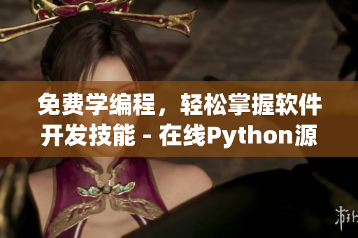 免費學編程，輕松掌握軟件開發(fā)技能 - 在線Python源碼觀看