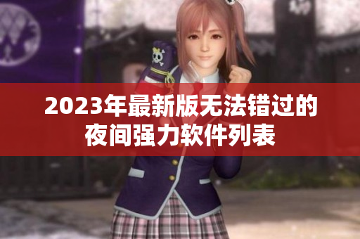 2023年最新版無法錯(cuò)過的夜間強(qiáng)力軟件列表
