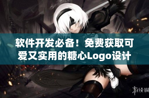 軟件開發(fā)必備！免費獲取可愛又實用的糖心Logo設(shè)計教程與素材