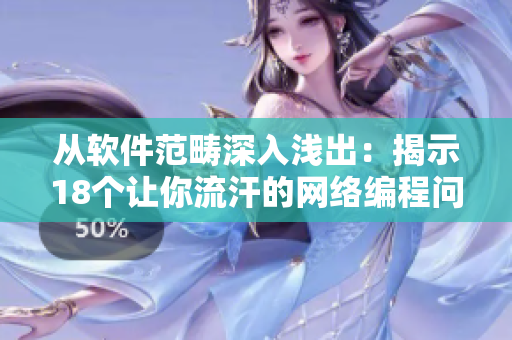 從軟件范疇深入淺出：揭示18個讓你流汗的網(wǎng)絡(luò)編程問題