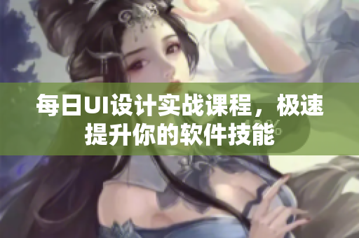 每日UI設計實戰(zhàn)課程，極速提升你的軟件技能