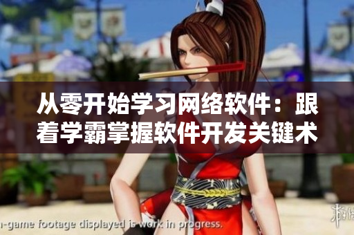 從零開始學習網(wǎng)絡軟件：跟著學霸掌握軟件開發(fā)關鍵術語