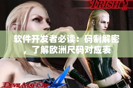 軟件開發(fā)者必讀：碼制解密，了解歐洲尺碼對應(yīng)表