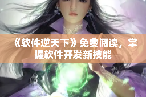 《軟件逆天下》免費閱讀，掌握軟件開發(fā)新技能