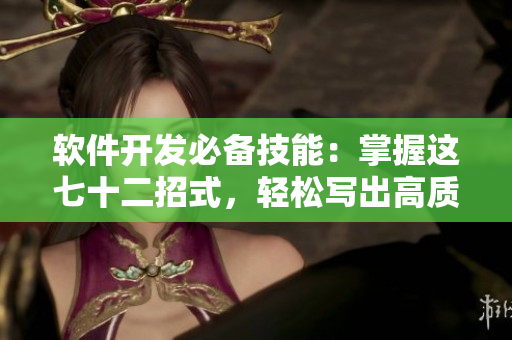 軟件開發(fā)必備技能：掌握這七十二招式，輕松寫出高質(zhì)量代碼！