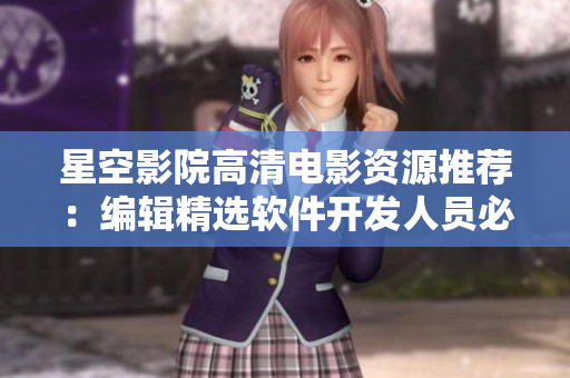 星空影院高清電影資源推薦：編輯精選軟件開發(fā)人員必看的電視劇
