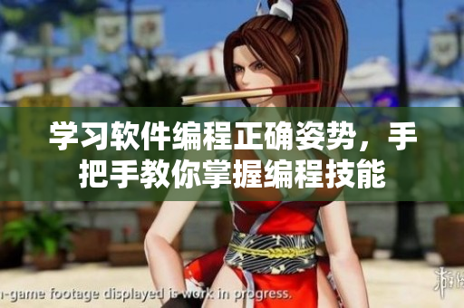 學(xué)習(xí)軟件編程正確姿勢(shì)，手把手教你掌握編程技能