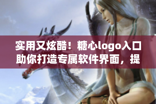 實用又炫酷！糖心logo入口助你打造專屬軟件界面，提高用戶粘性！