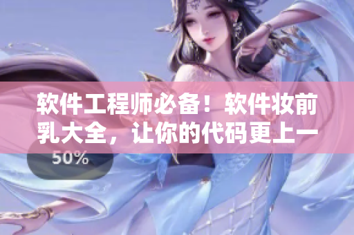 軟件工程師必備！軟件妝前乳大全，讓你的代碼更上一層樓！