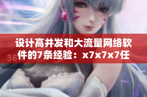 設計高并發(fā)和大流量網(wǎng)絡軟件的7條經(jīng)驗：x7x7x7任意噪108