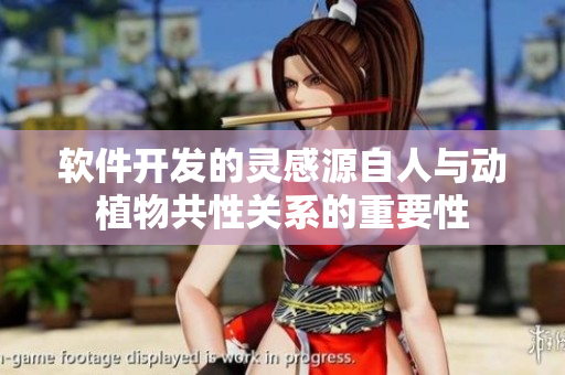 軟件開發(fā)的靈感源自人與動植物共性關(guān)系的重要性