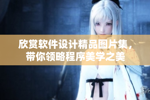 欣賞軟件設(shè)計精品圖片集，帶你領(lǐng)略程序美學之美
