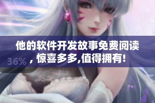 他的軟件開發(fā)故事免費(fèi)閱讀, 驚喜多多,值得擁有!