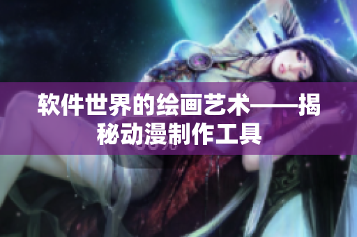 軟件世界的繪畫藝術(shù)——揭秘動(dòng)漫制作工具