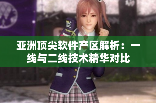 亞洲頂尖軟件產(chǎn)區(qū)解析：一線與二線技術(shù)精華對比