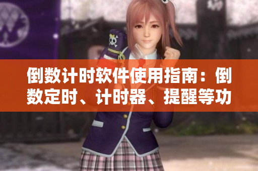 倒數(shù)計(jì)時(shí)軟件使用指南：倒數(shù)定時(shí)、計(jì)時(shí)器、提醒等功能完備！